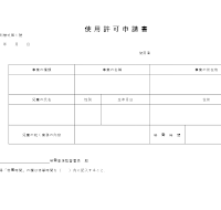 아동사용허가신청서 (일어)